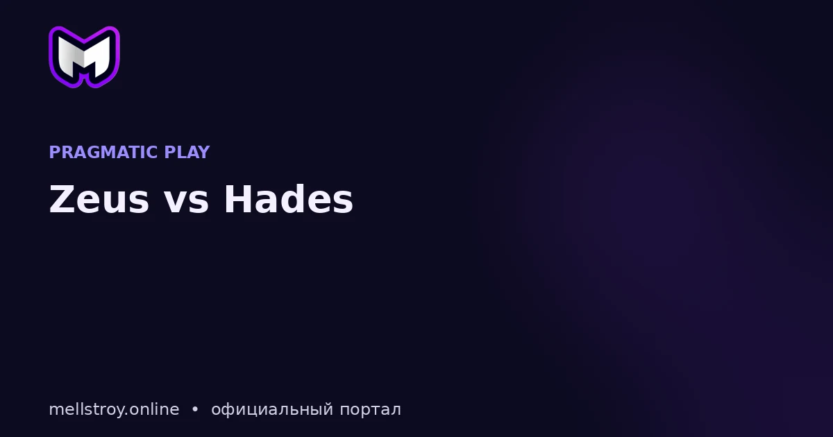 Zeus vs Hades